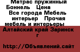 Матрас пружинный Боннель › Цена ­ 5 403 - Все города Мебель, интерьер » Прочая мебель и интерьеры   . Алтайский край,Заринск г.